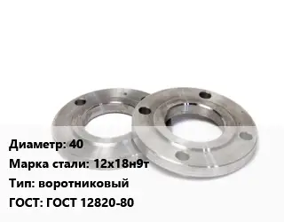 Фланец нержавеющий 40 Сталь: 12х18н9т воротниковый ГОСТ: ГОСТ 12820-80